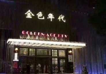 恩阳KTV陪唱公主哪家最便宜-金色年代KTV便宜消费点评