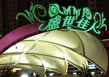 恩阳那个真空ktv陪酒玩的开-英皇国际KTV消费价格点评